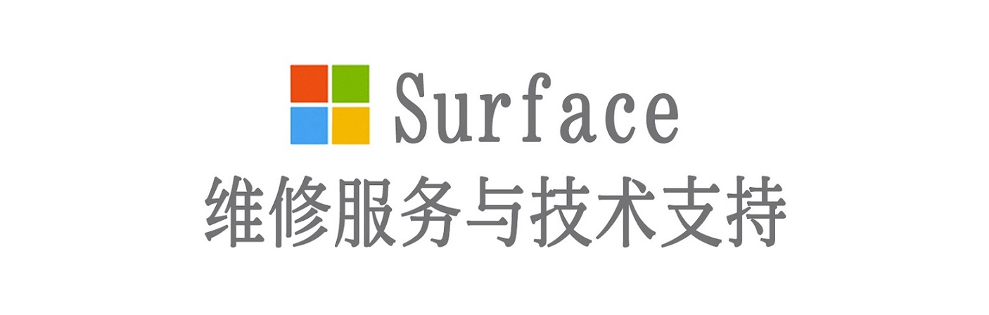 保靖surface产品维修服务中心