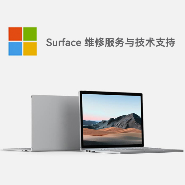 保靖surface产品维修服务电话